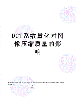 最新DCT系数量化对图像压缩质量的影响.doc