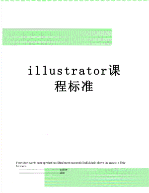 最新illustrator课程标准.doc
