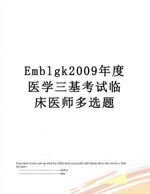 最新Emblgk2009年度医学三基考试临床医师多选题.doc