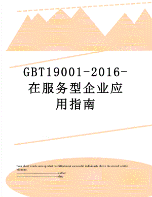最新gbt19001-在服务型企业应用指南.docx