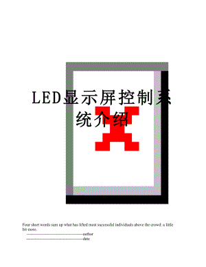 最新LED显示屏控制系统介绍.doc