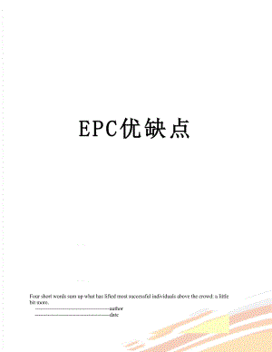 最新EPC优缺点.doc