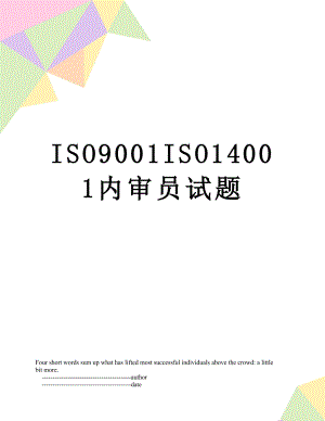 最新ISO9001ISO14001内审员试题.doc