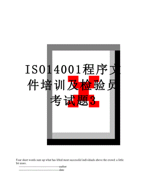 最新ISO14001程序文件培训及检验员考试题3.doc