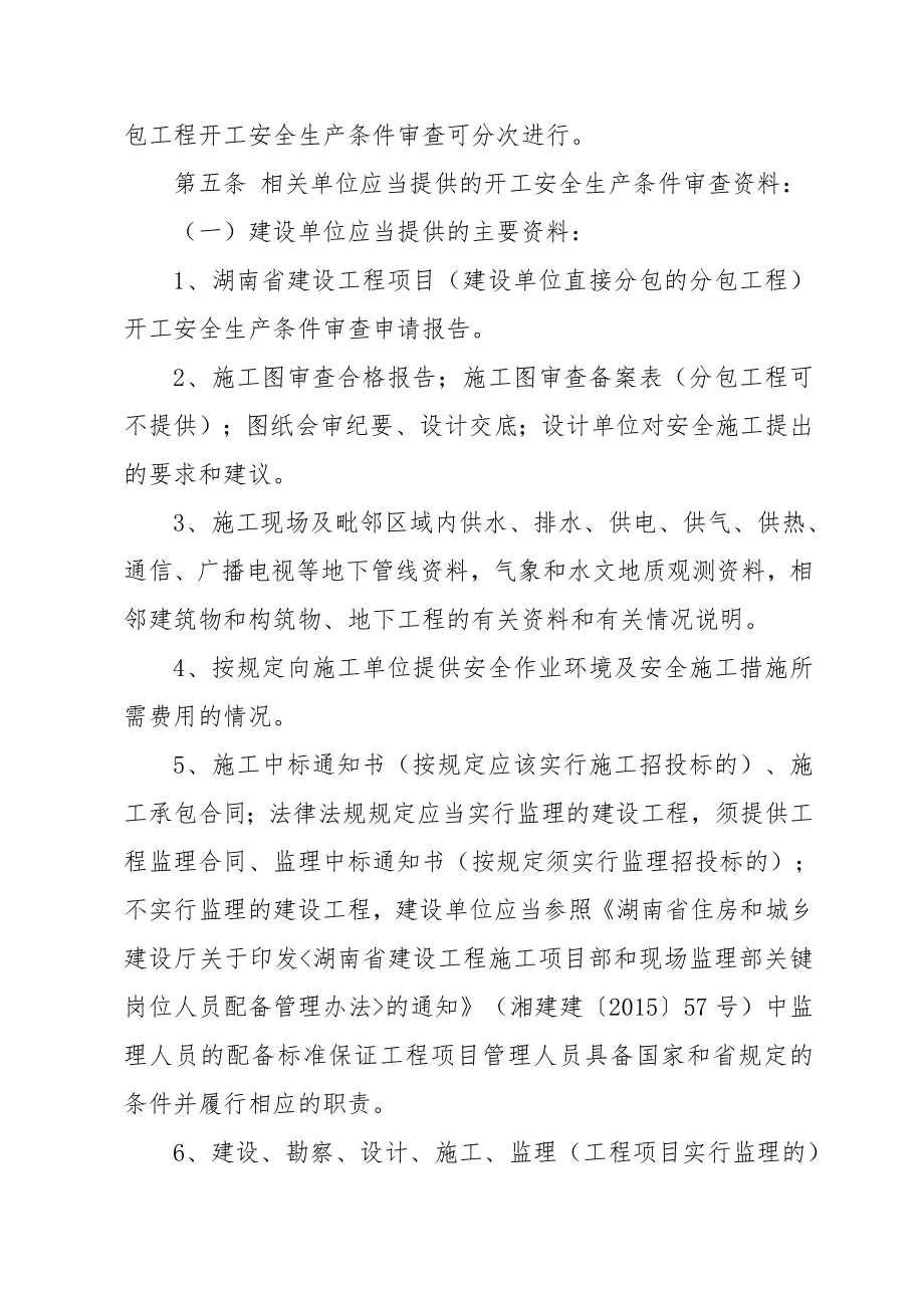 湖南省建设工程开工安全生产条件审查制度.doc_第2页
