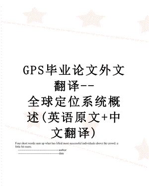 最新GPS毕业论文外文翻译-全球定位系统概述(英语原文+中文翻译).doc