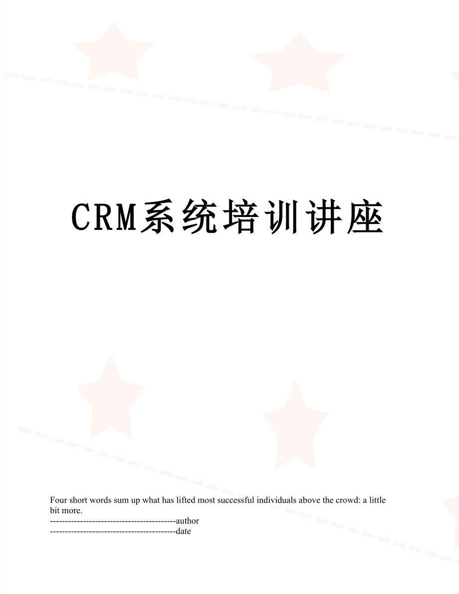 最新CRM系统培训讲座.docx_第1页