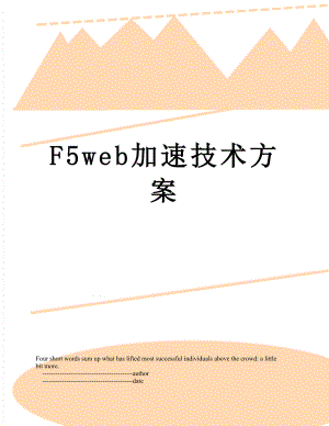 最新F5web加速技术方案.doc