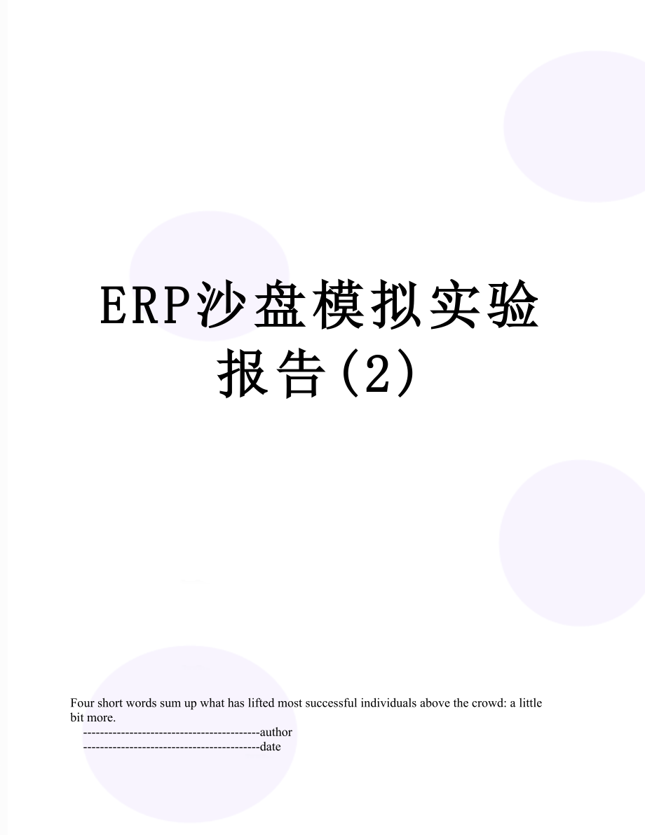 最新ERP沙盘模拟实验报告(2).doc_第1页