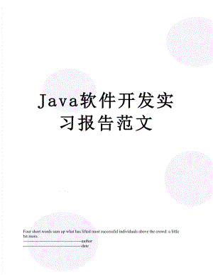 最新Java软件开发实习报告范文.docx
