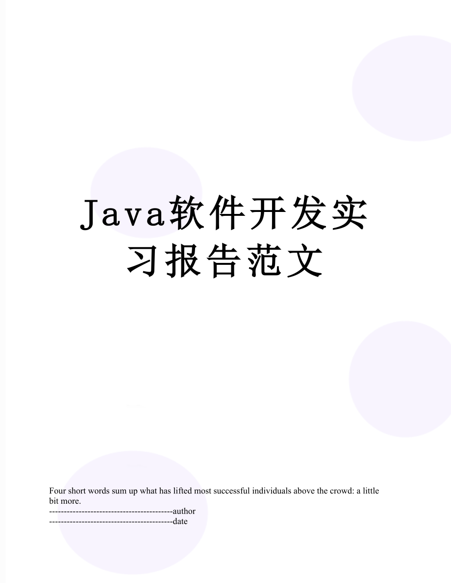 最新Java软件开发实习报告范文.docx_第1页