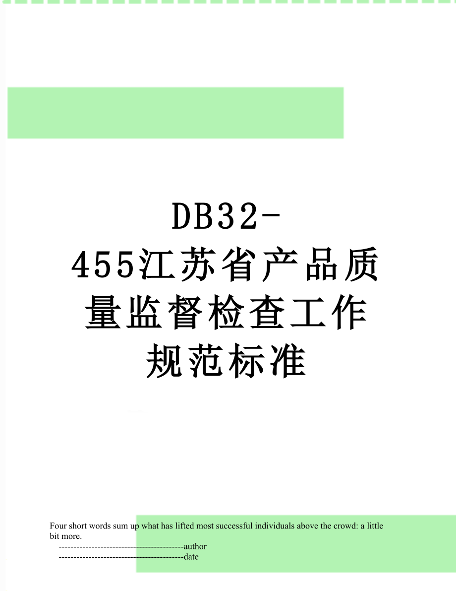 最新DB32-455江苏省产品质量监督检查工作规范标准.doc_第1页