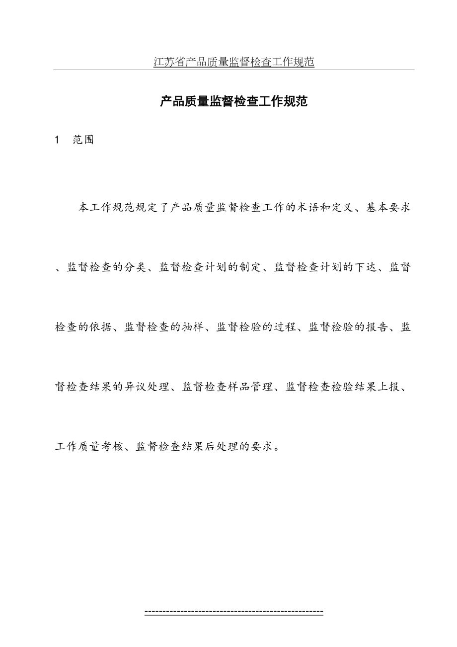 最新DB32-455江苏省产品质量监督检查工作规范标准.doc_第2页