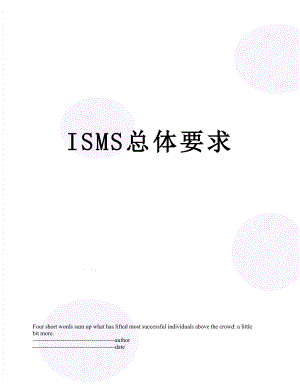 最新ISMS总体要求.docx