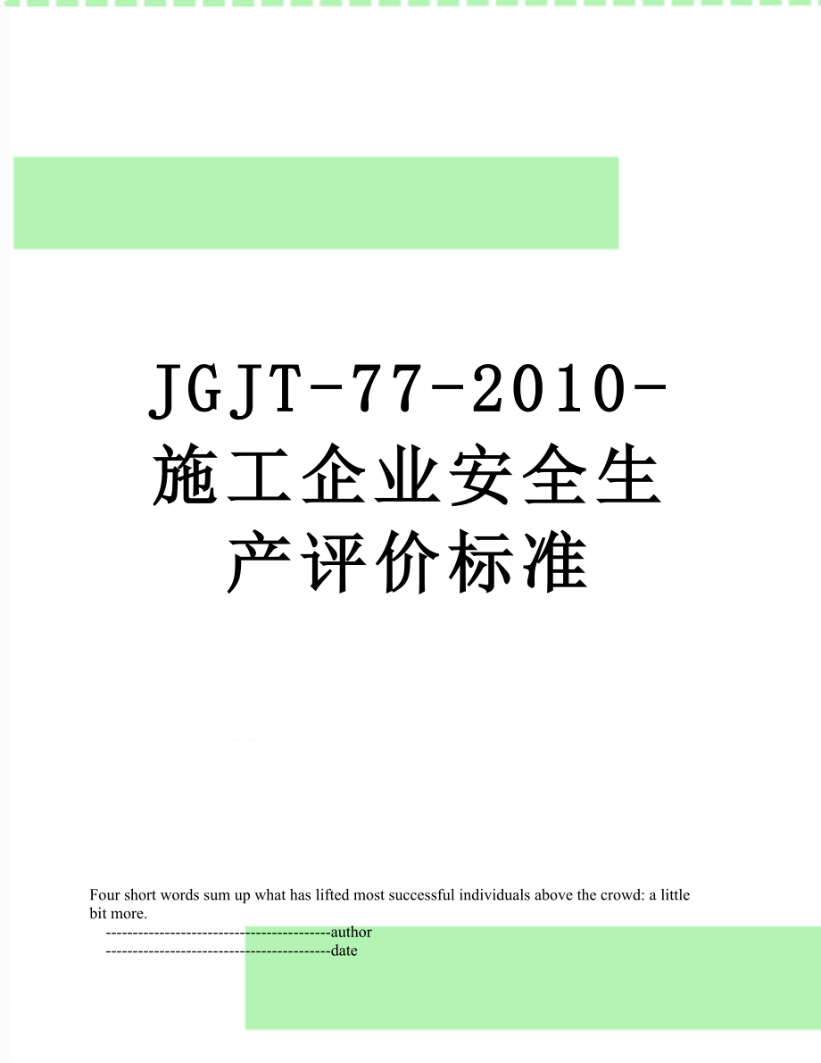 最新jgjt-77--施工企业安全生产评价标准.doc_第1页