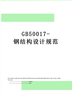 最新GB50017-钢结构设计规范.doc