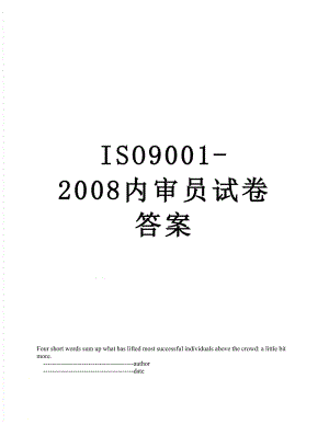 最新ISO9001-2008内审员试卷答案.doc