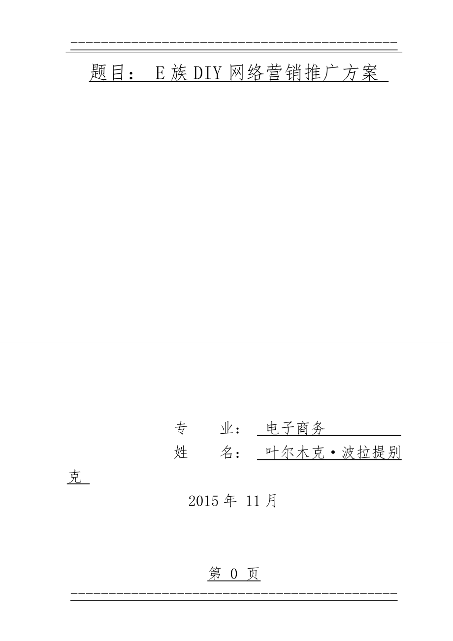 E族DIY网络营销推广方案(44页).doc_第1页