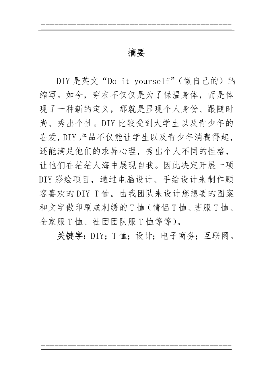 E族DIY网络营销推广方案(44页).doc_第2页