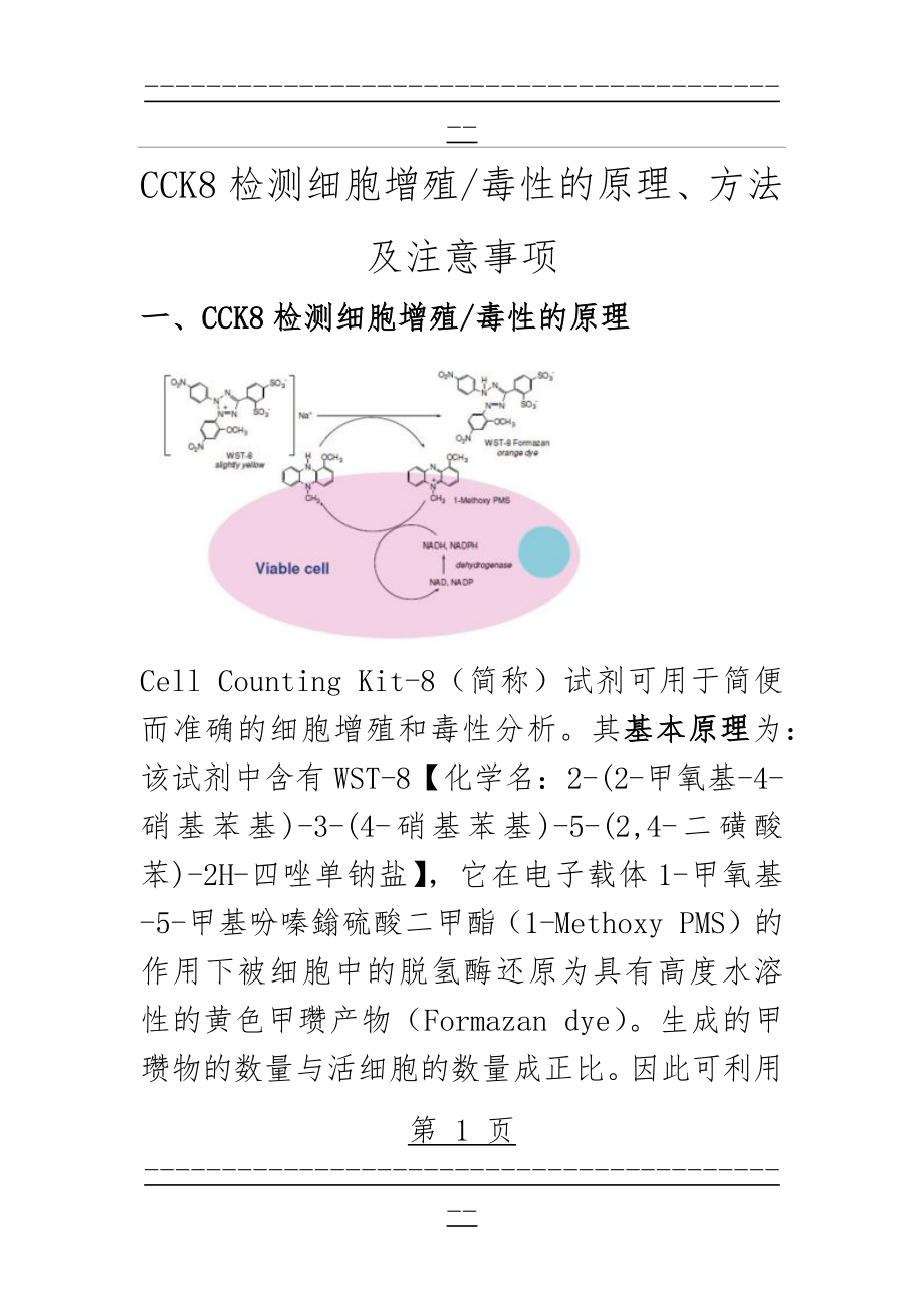 CCK8检测细胞增殖毒性的原理及注意事项(9页).doc_第1页