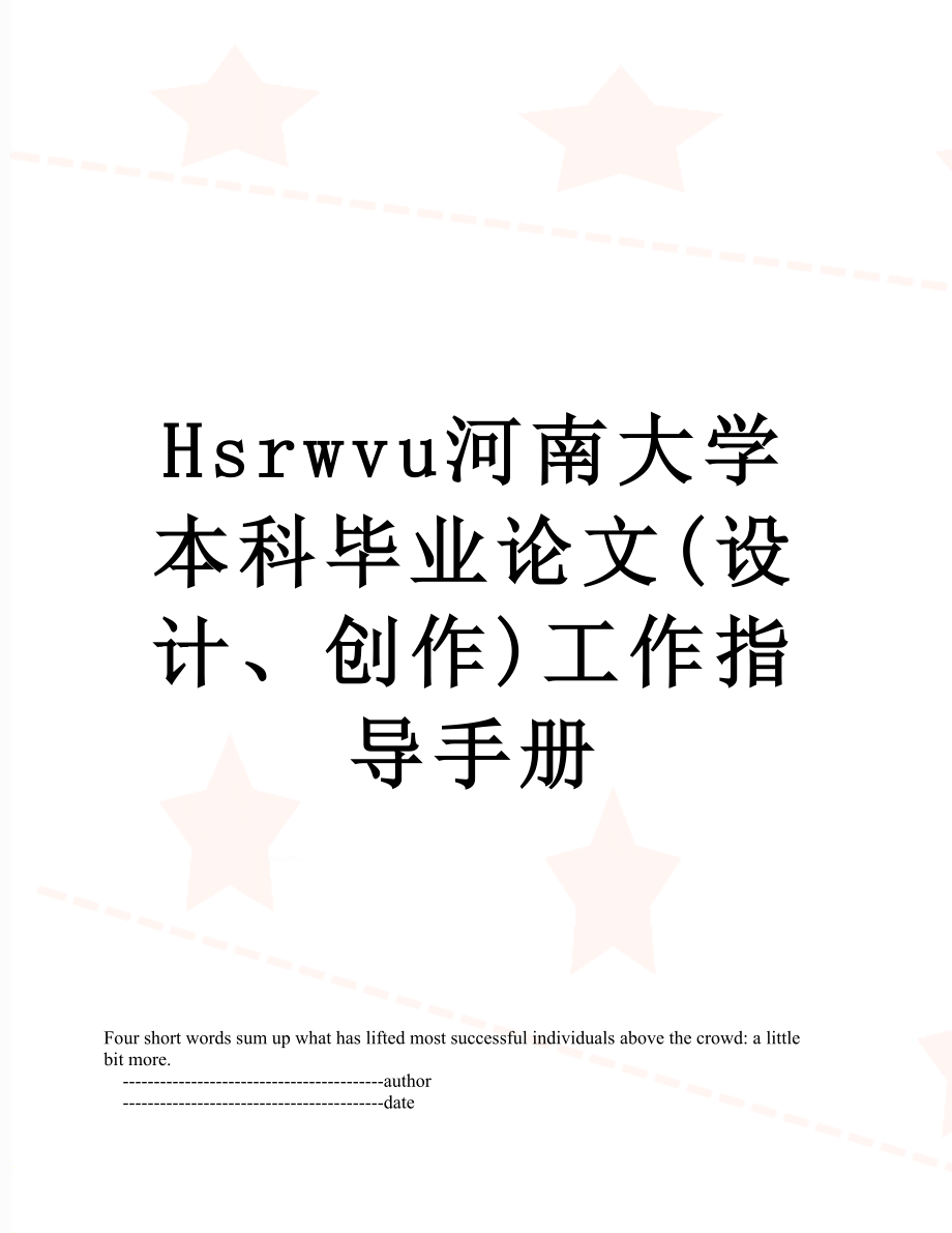 最新Hsrwvu河南大学本科毕业论文(设计、创作)工作指导手册.doc_第1页