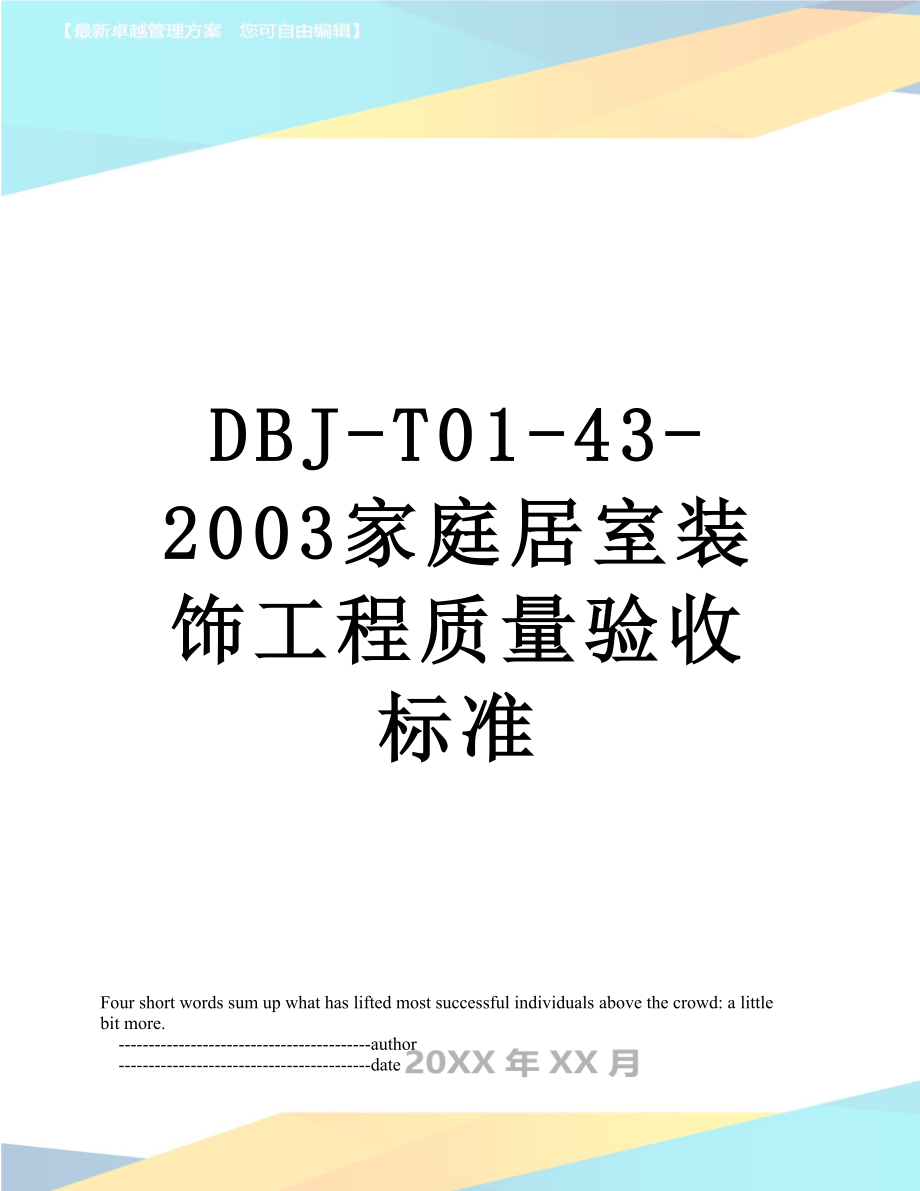 最新DBJ-T01-43-2003家庭居室装饰工程质量验收标准.doc_第1页