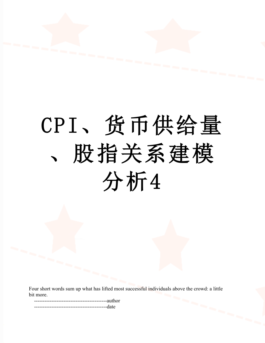 最新CPI、货币供给量、股指关系建模分析4.doc_第1页