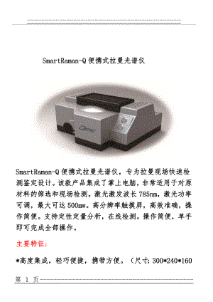 SmartRaman-Q便携式拉曼光谱仪(6页).doc
