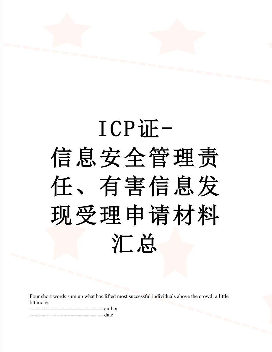 最新ICP证-信息安全管理责任、有害信息发现受理申请材料汇总.docx_第1页