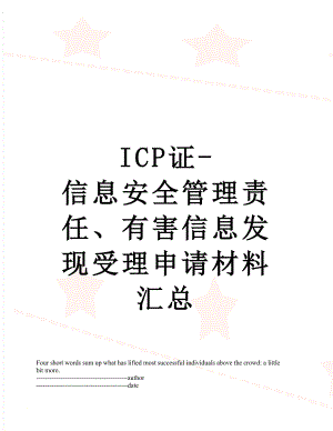 最新ICP证-信息安全管理责任、有害信息发现受理申请材料汇总.docx