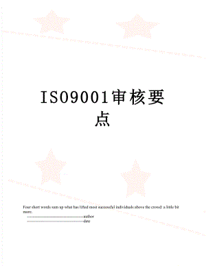 最新ISO9001审核要点.doc
