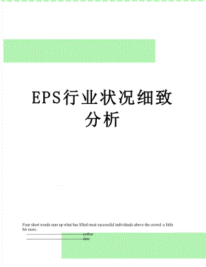 最新EPS行业状况细致分析.doc