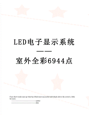 最新LED电子显示系统室外全彩6944点.doc