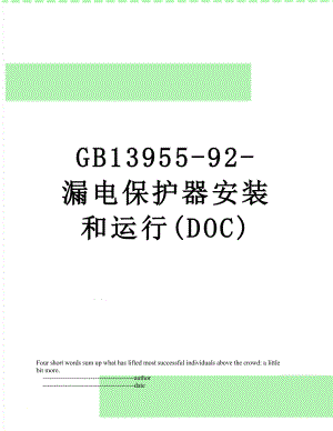 最新GB13955-92-漏电保护器安装和运行(DOC).doc