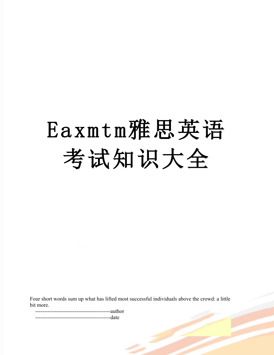 最新Eaxmtm雅思英语考试知识大全.doc_第1页