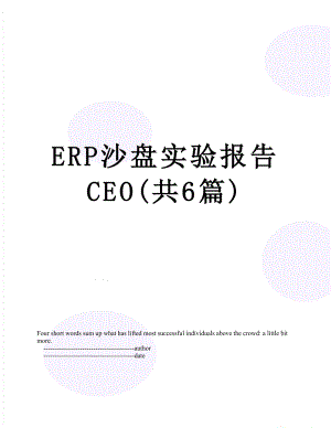最新ERP沙盘实验报告CEO(共6篇).doc