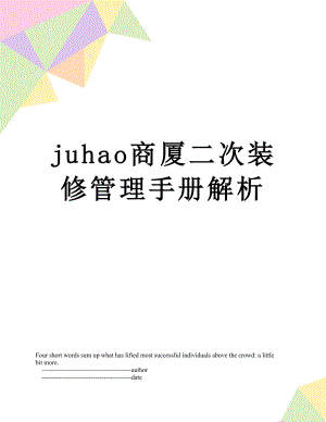 最新juhao商厦二次装修管理手册解析.doc