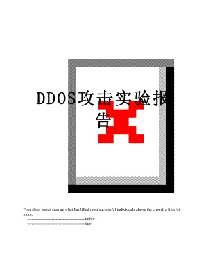 最新DDOS攻击实验报告.doc