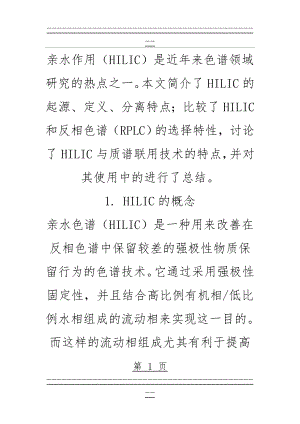 HILIC色谱柱介绍(11页).doc