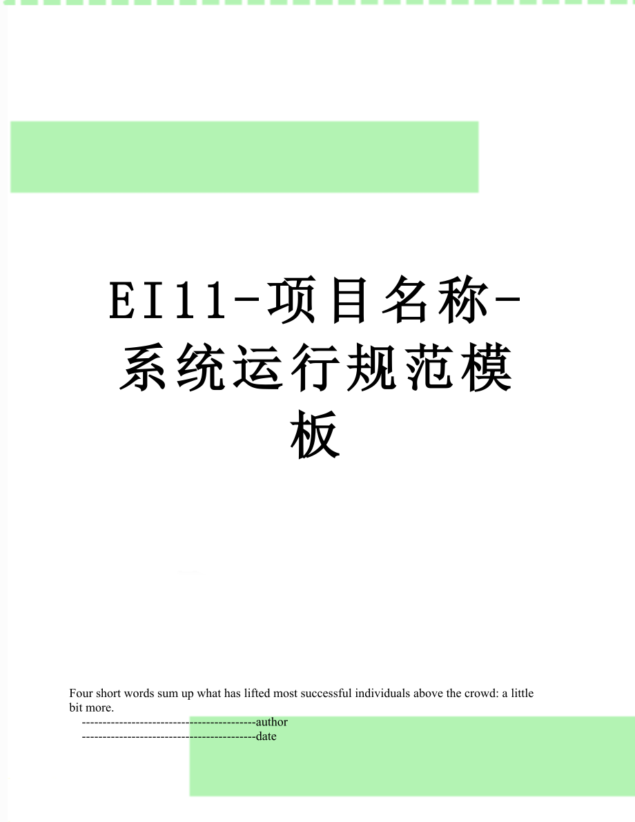 最新EI11-项目名称-系统运行规范模板.doc_第1页