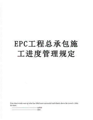 最新EPC工程总承包施工进度管理规定.doc