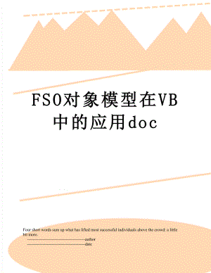 最新FSO对象模型在VB中的应用doc.doc