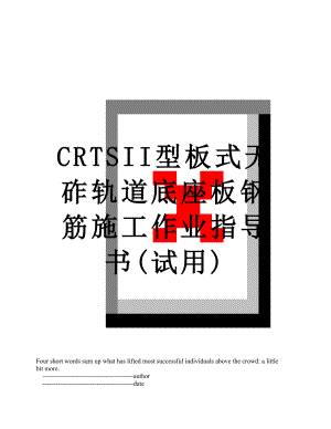 最新CRTSII型板式无砟轨道底座板钢筋施工作业指导书(试用).doc