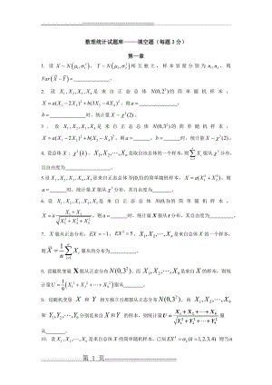 数理统计试题库 填空题(8页).doc