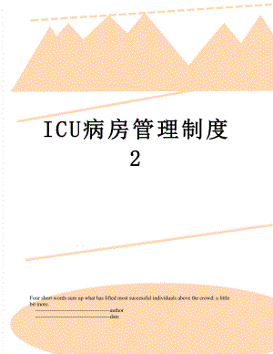 最新ICU病房管理制度2.doc