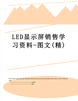 最新LED显示屏销售学习资料-图文(精).doc