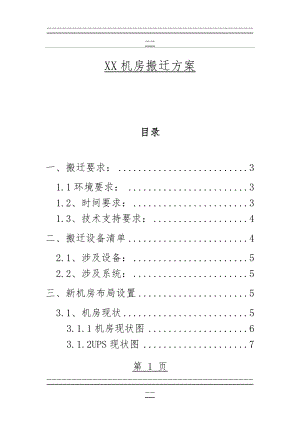 XX机房搬迁方案(22页).doc