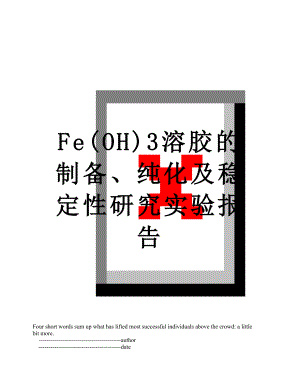 最新Fe(OH)3溶胶的制备、纯化及稳定性研究实验报告.doc