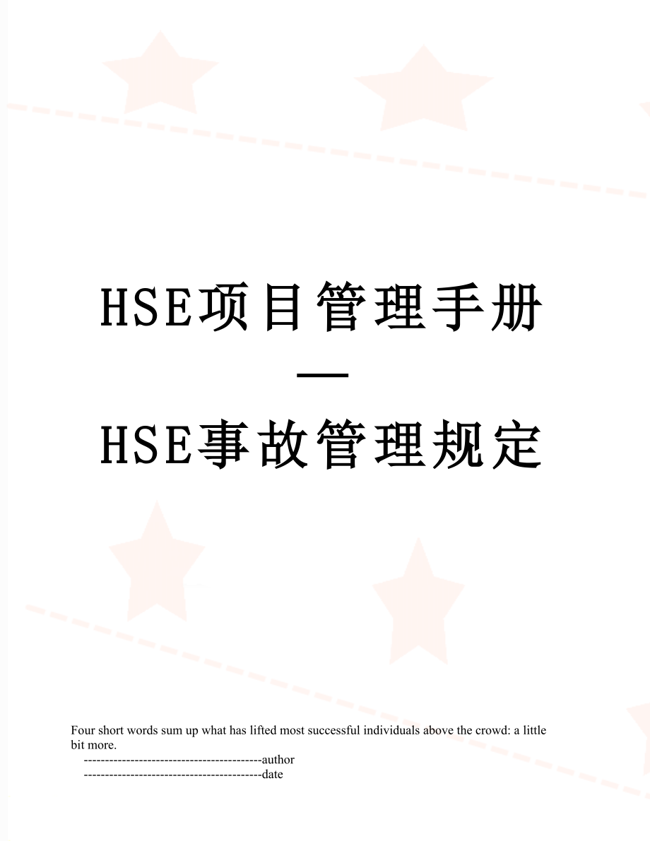 最新HSE项目管理手册—HSE事故管理规定.doc_第1页