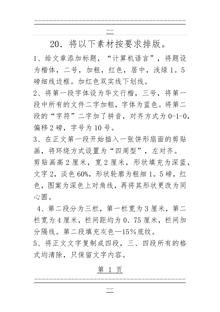 word2010上机操作练习题(3页).doc_第1页